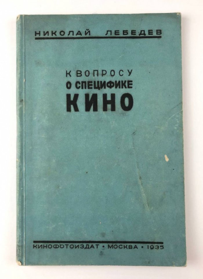 Лебедев Н. К вопросу о специфике кино.