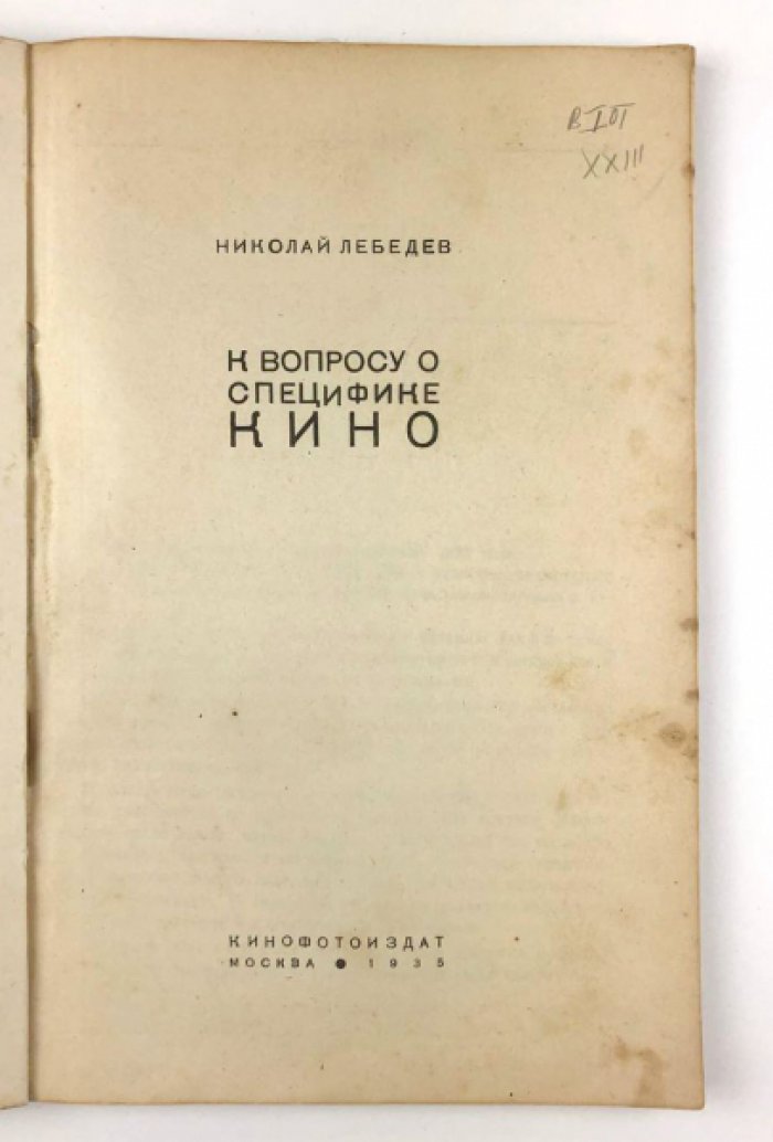 Лебедев Н. К вопросу о специфике кино.