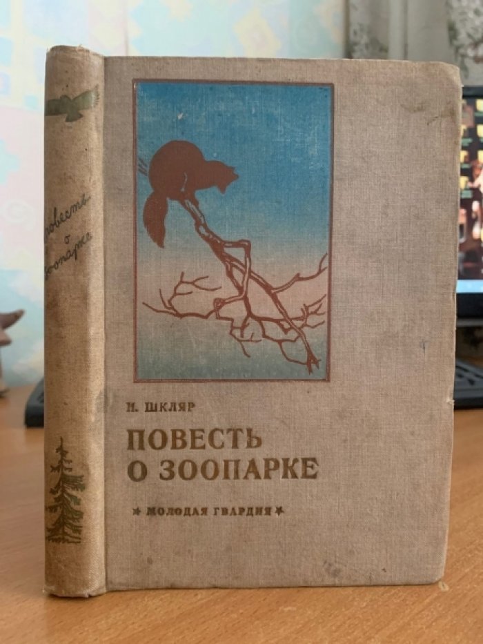 Шкляр Н. Повесть о зоопарке. Люди. Дела. Достижения