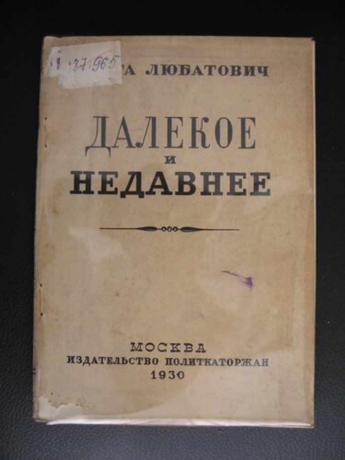 Любатович О. Далекое и недавнее.