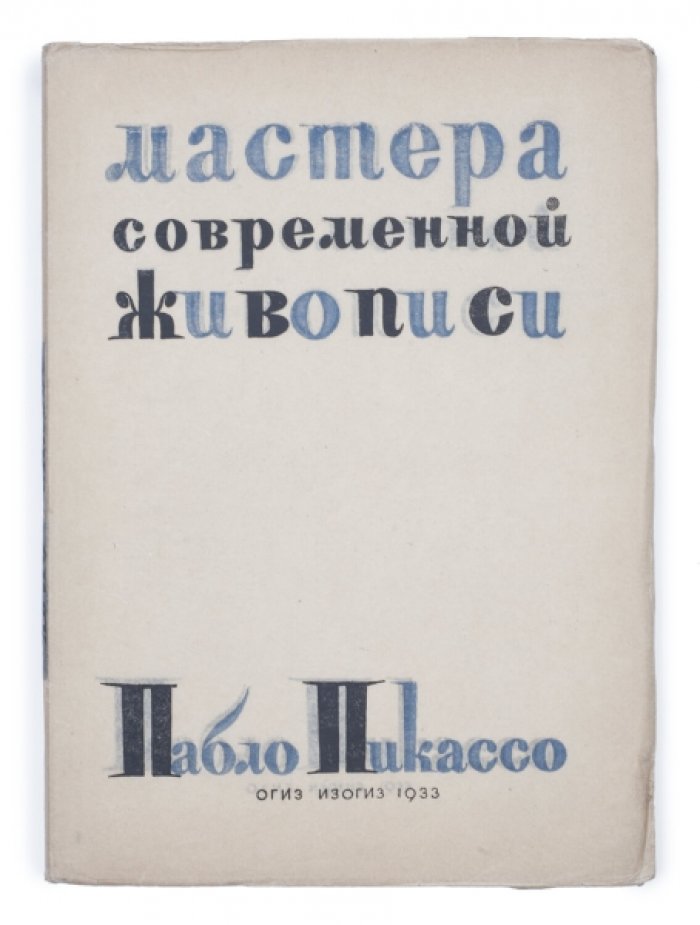 Яворская Н.В. Пабло Пикассо.