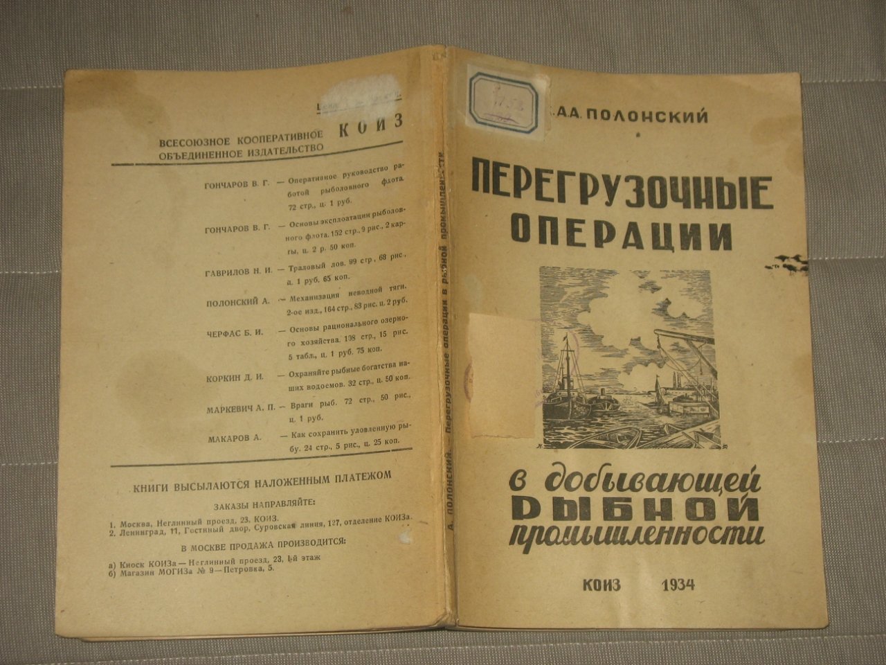 Полонский А.А. Перегрузочные операции в добывающей рыбной промышленности.