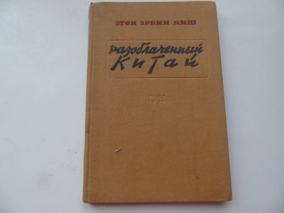 Эгон Эрвин Киш. Разоблаченный Китай.
