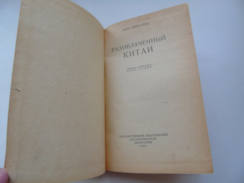 Эгон Эрвин Киш. Разоблаченный Китай.