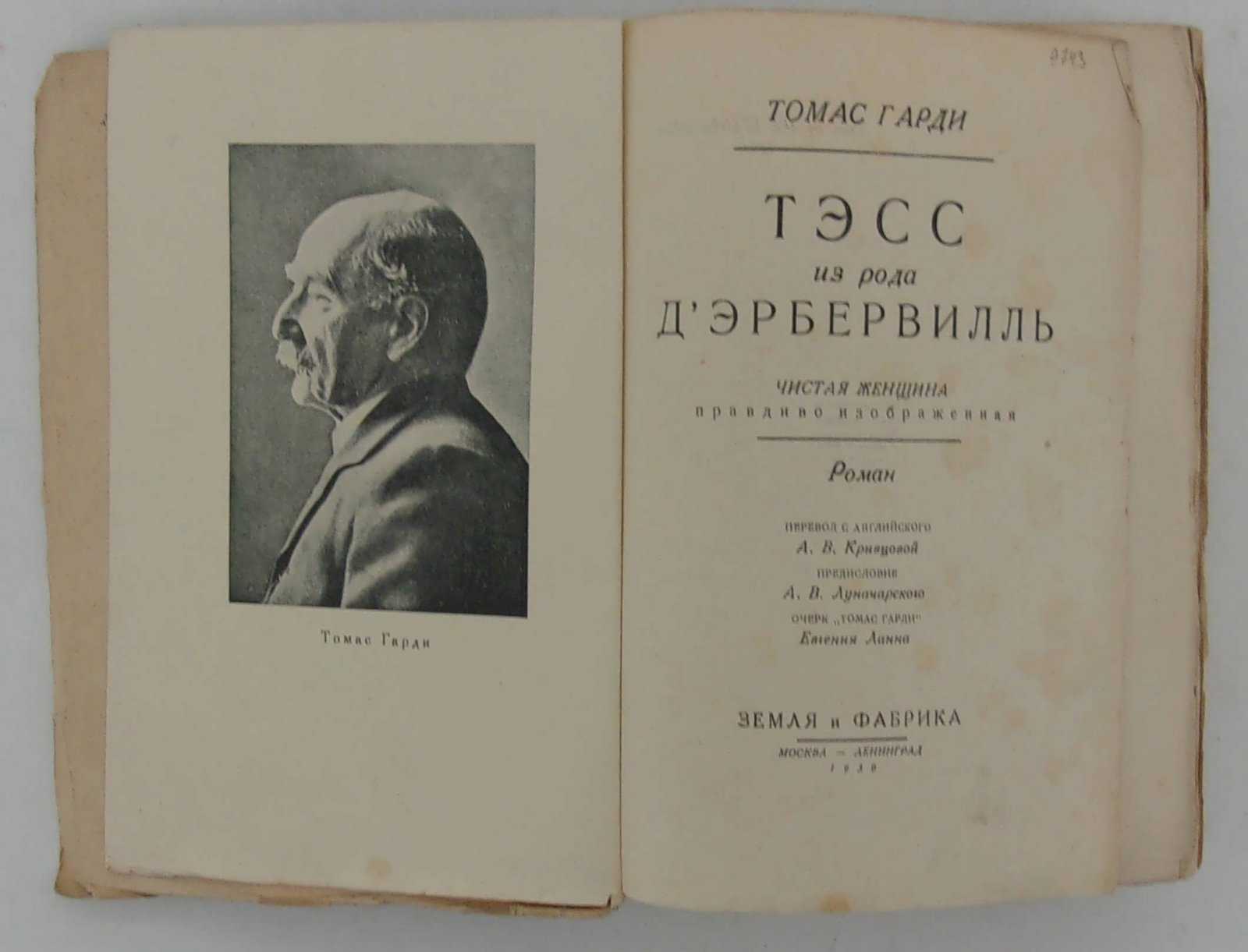 Гарди Томас. Тэсс из рода Д Эрбервилль. Чистая женщина правдиво изображенная.