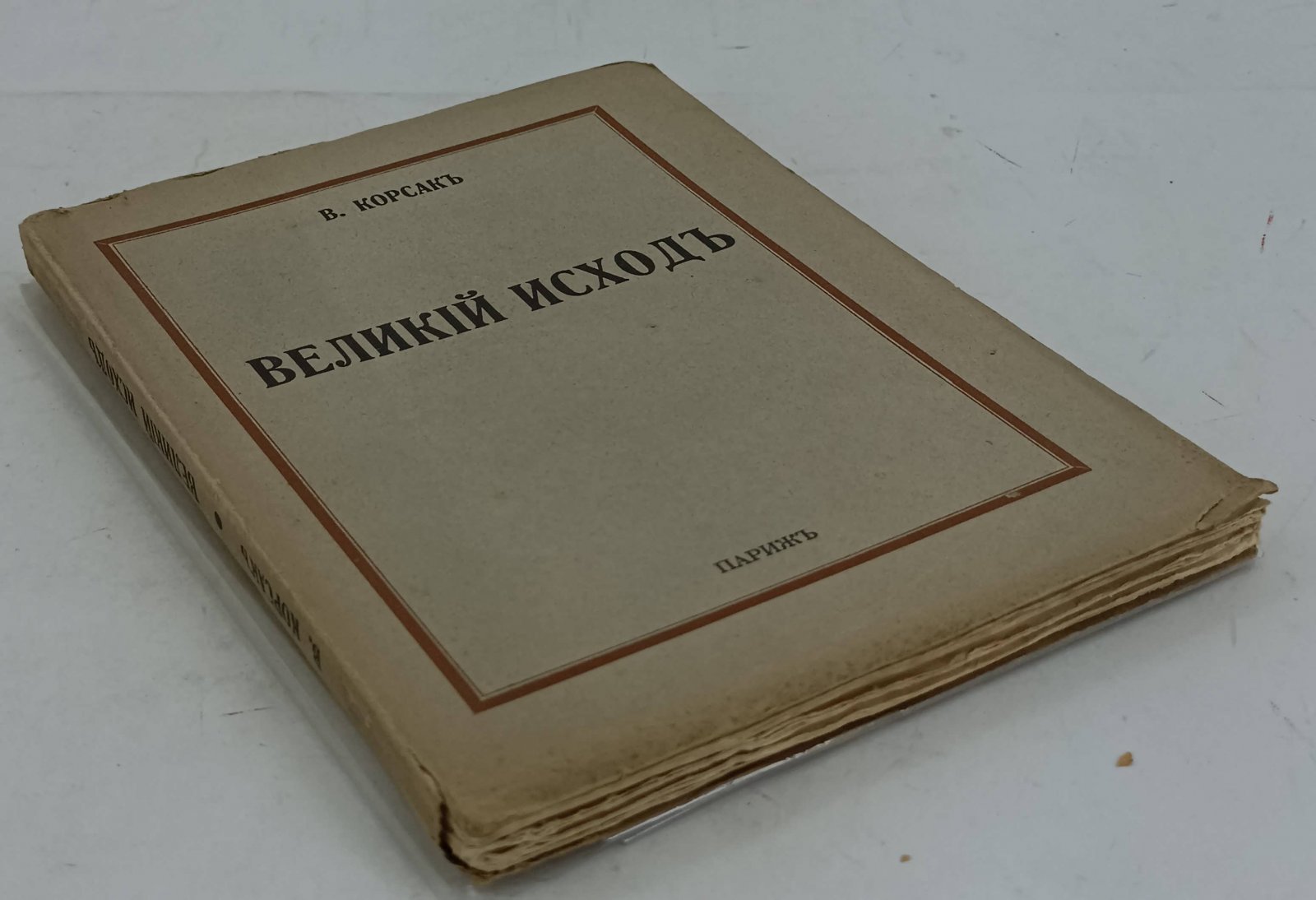 Корсак В. Великий исход.