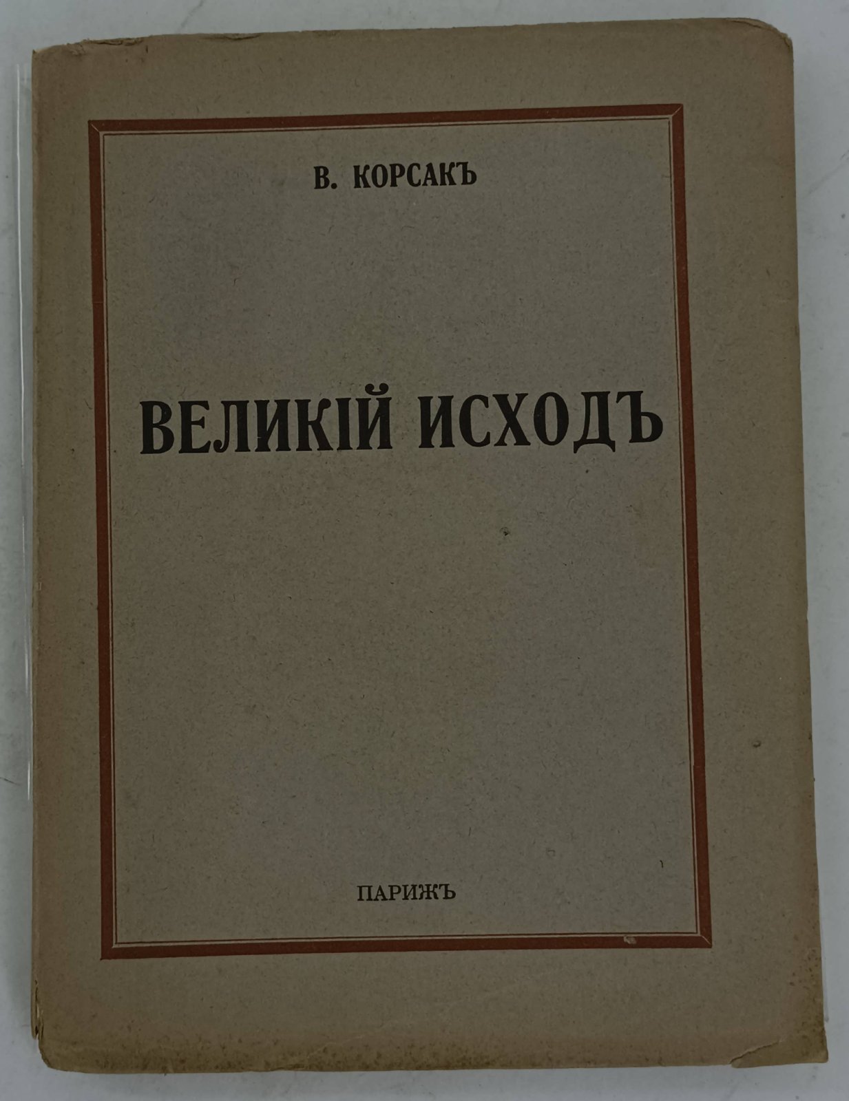 Корсак В. Великий исход.
