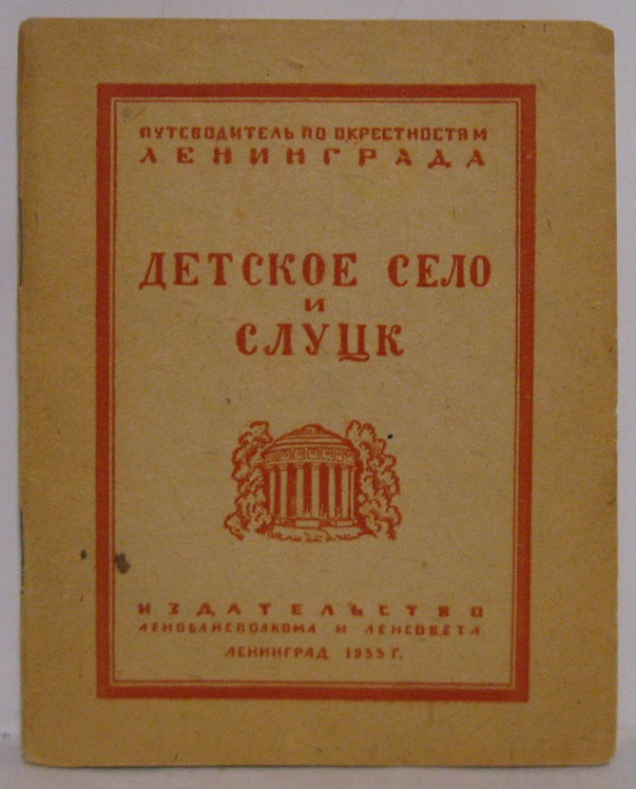 Иконников А. В. Детское Село и Слуцк (Павловск).