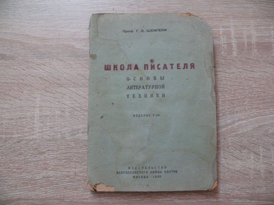 Шенгели Г. А. проф. Школа писателя. Основы литературной техники.