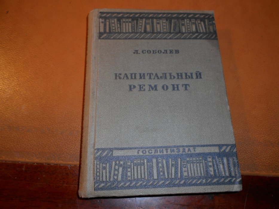 Соболев Леонид . Капитальный ремонт.