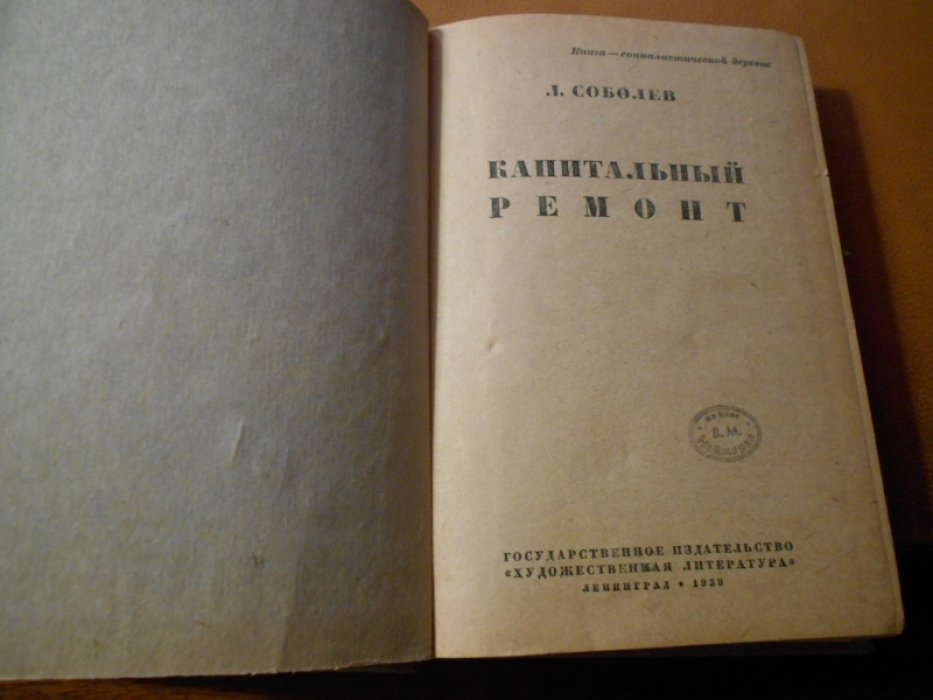 Соболев Леонид . Капитальный ремонт.