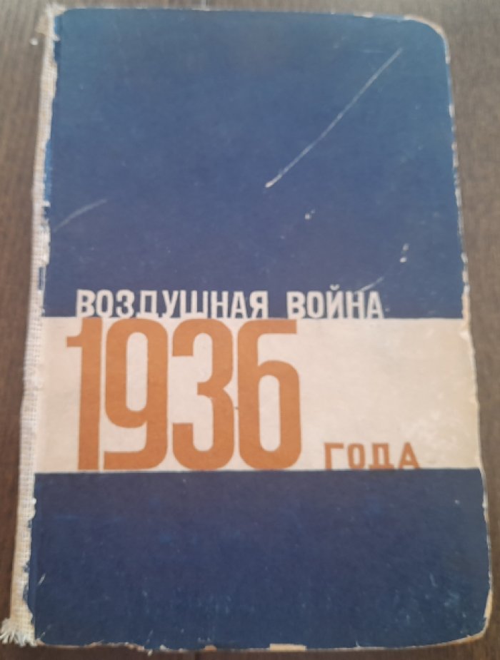 Гельдерс. Воздушная война 1936 года. Разрушение Парижа. Издание второе.