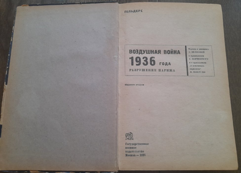 Гельдерс. Воздушная война 1936 года. Разрушение Парижа. Издание второе.