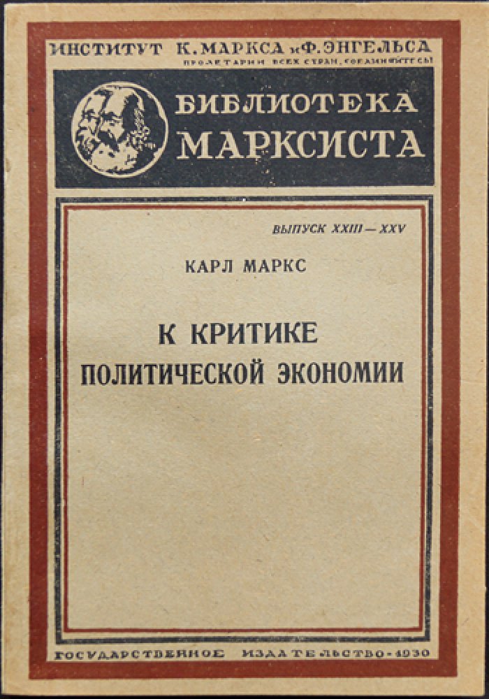 Маркс Карл. К критике политической экономии.