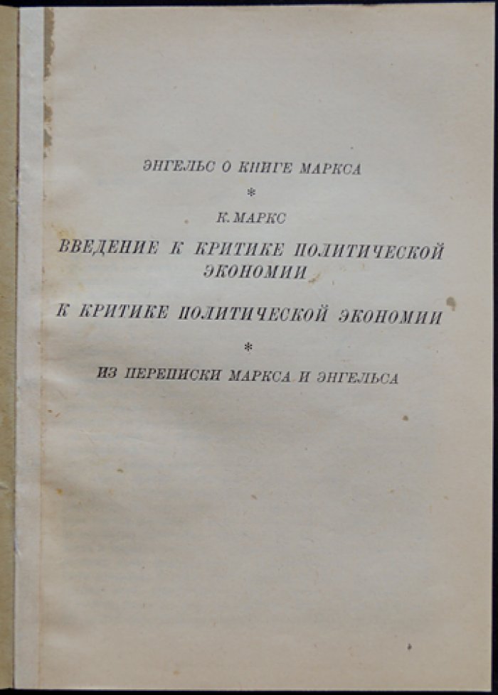 Маркс Карл. К критике политической экономии.
