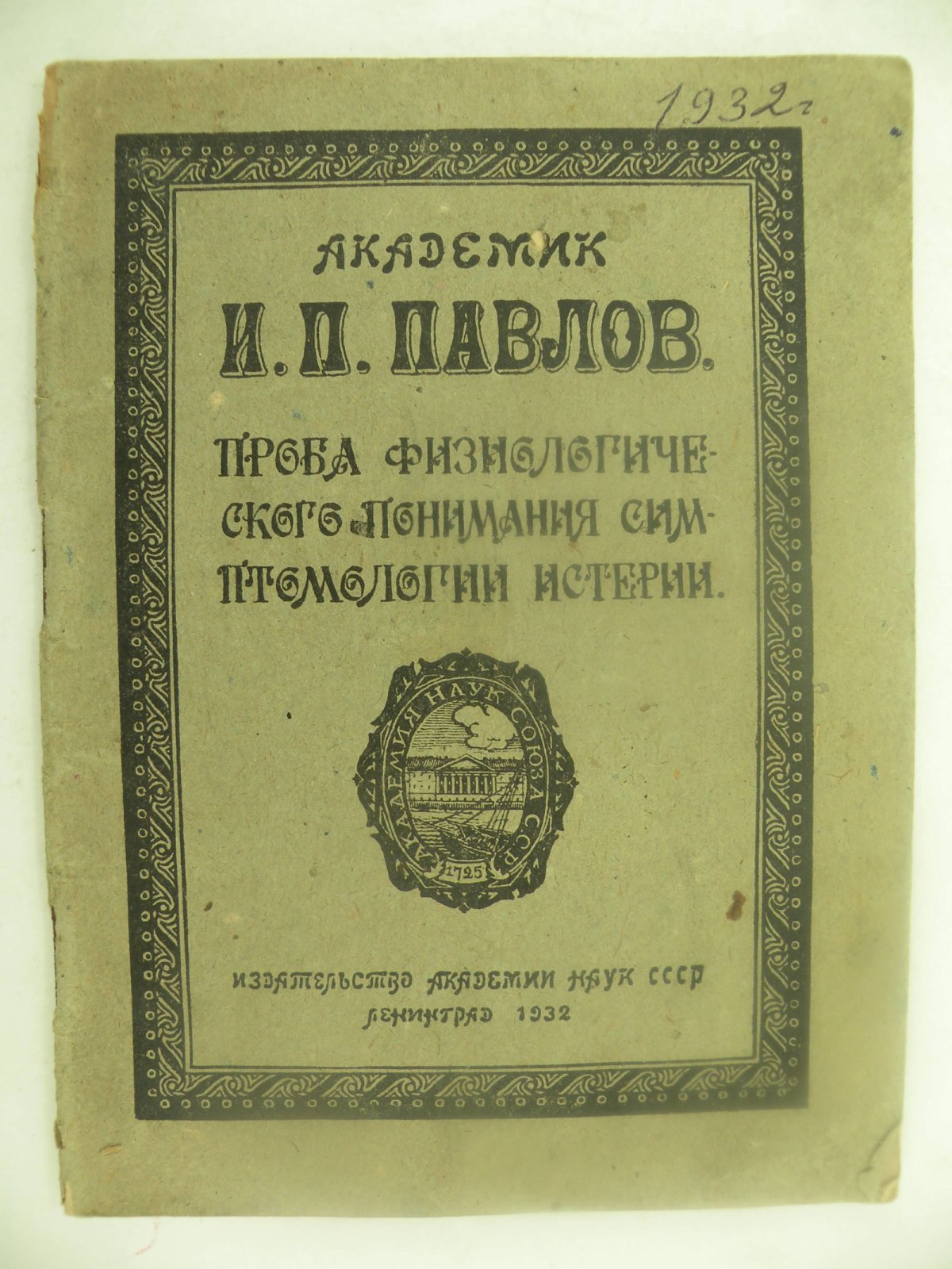 Павлов И.П. Проба физиологического понимания симптомологии истерии.