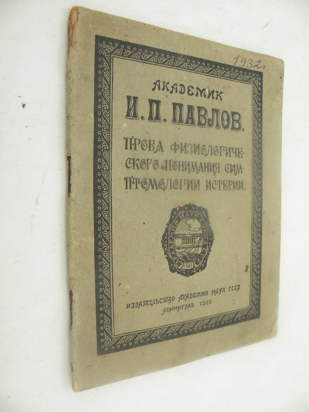 Павлов И.П. Проба физиологического понимания симптомологии истерии.