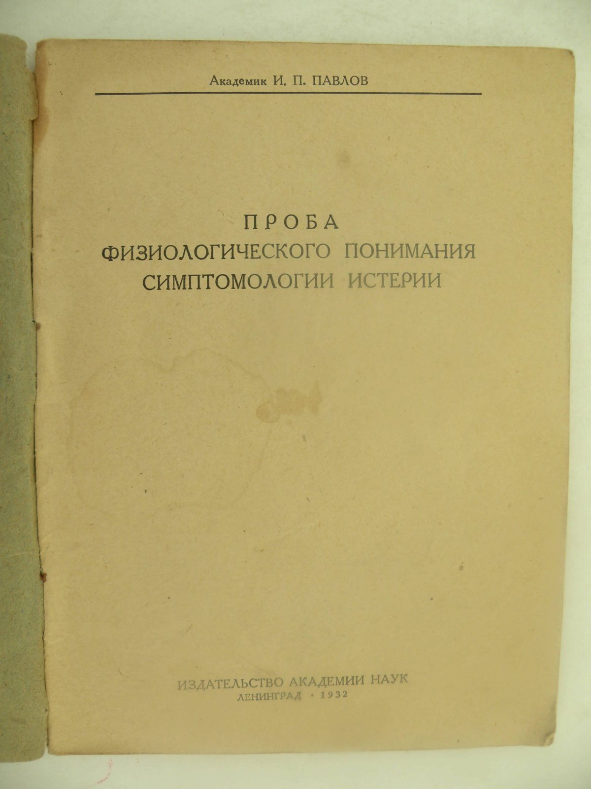 Павлов И.П. Проба физиологического понимания симптомологии истерии.