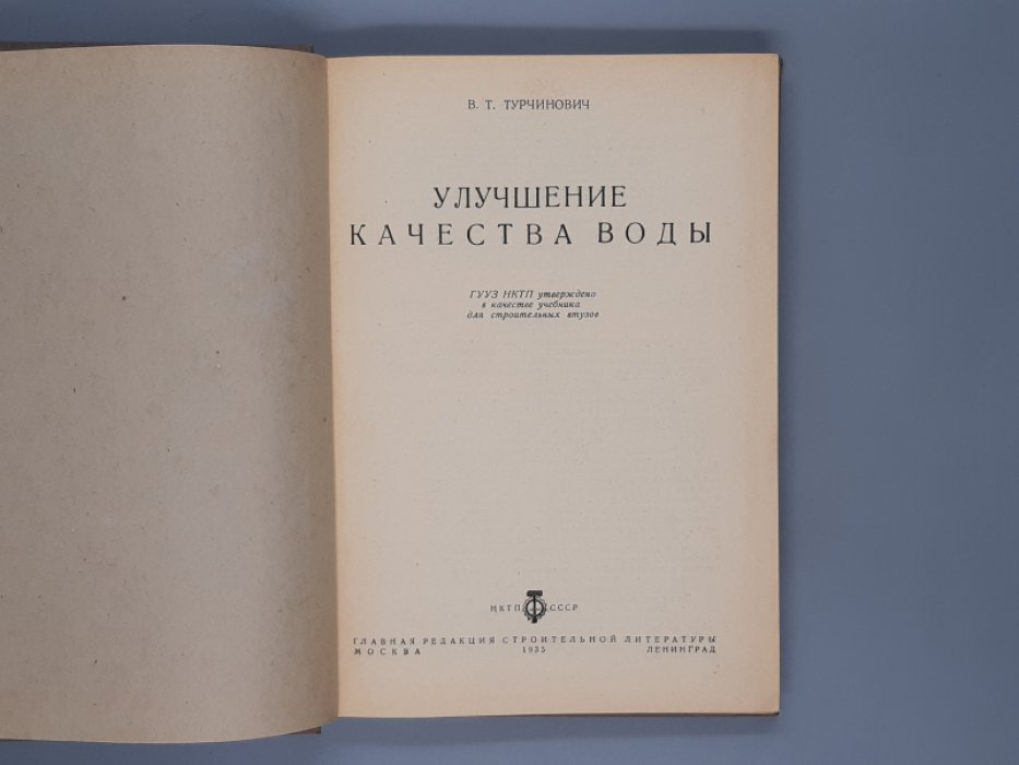 Турчинович В. Т. Улучшение качества воды.