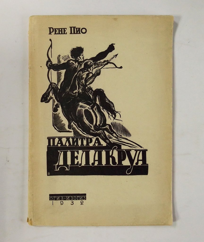 Пио Рене. Палитра Делакруа.