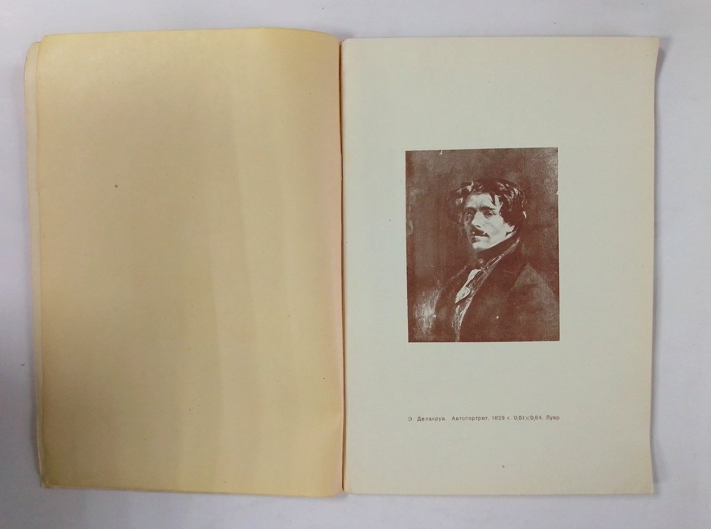 Пио Рене. Палитра Делакруа.