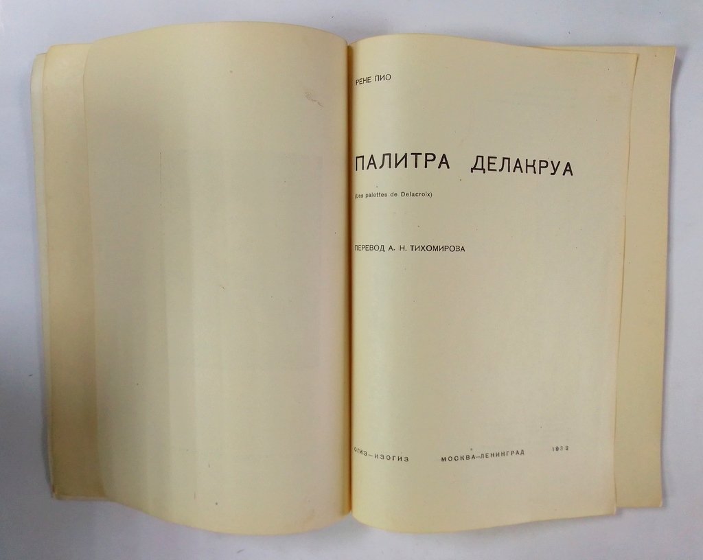 Пио Рене. Палитра Делакруа.