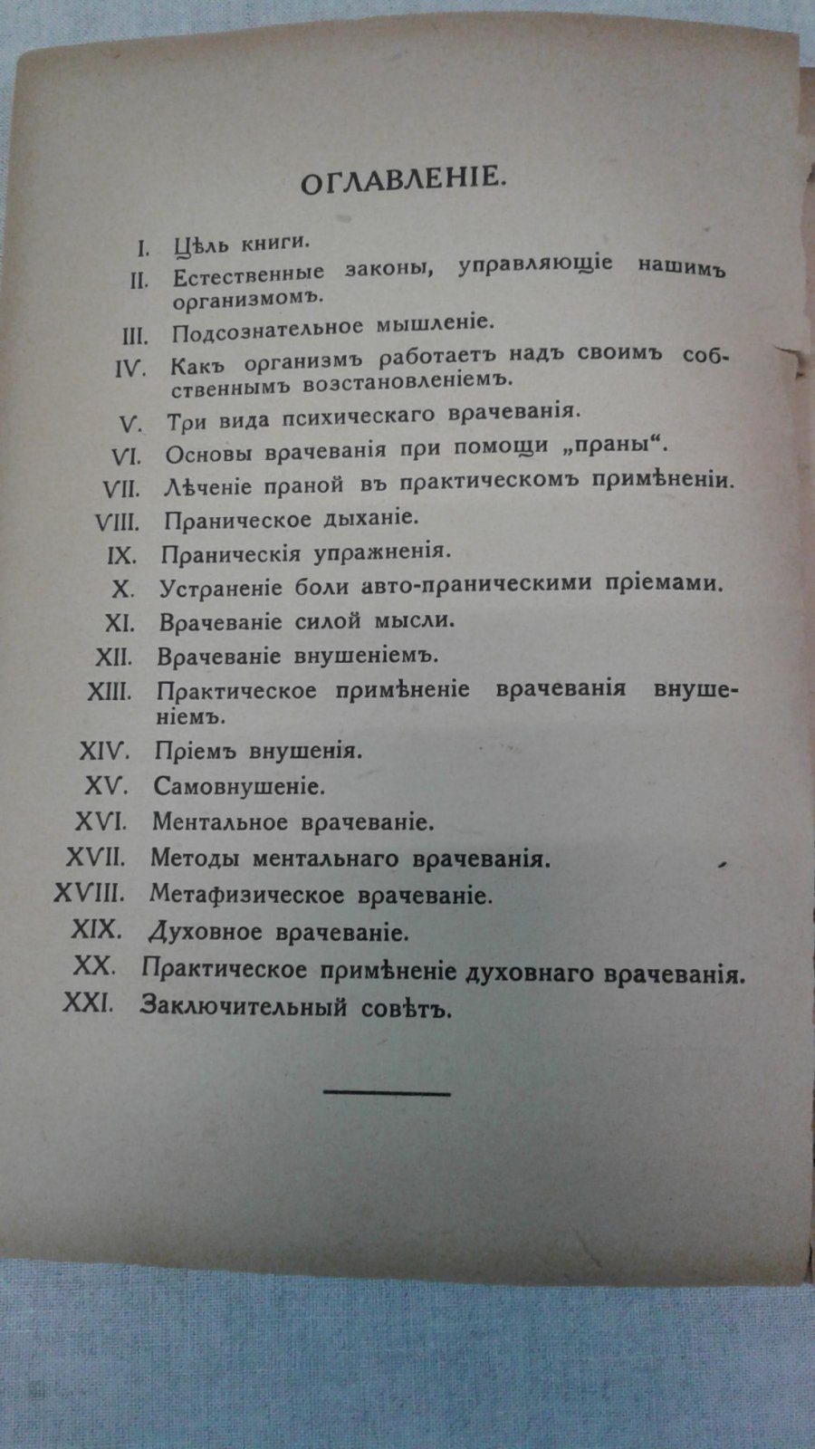 Рамачарака, йог. (Аткинсон У.У.) Оккультное лечение.