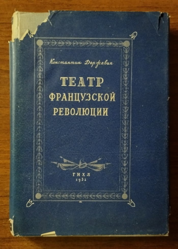 Державин Константин. Театр Французской революции, 1789-1799