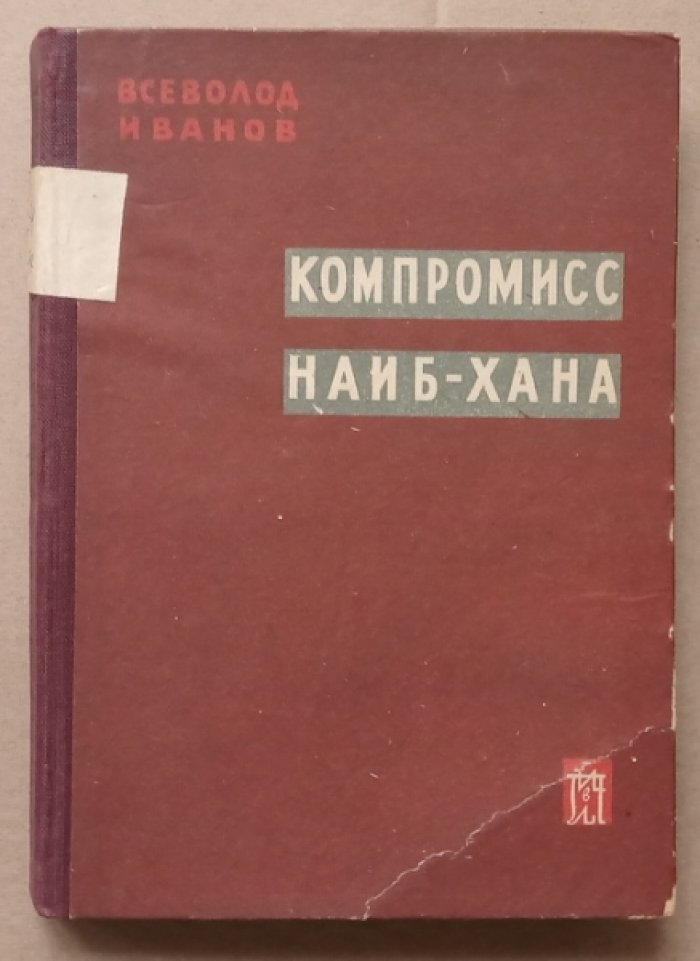 Иванов Всеволод. Компромисс Наиб-Хана: Сцены пограничной жизни.
