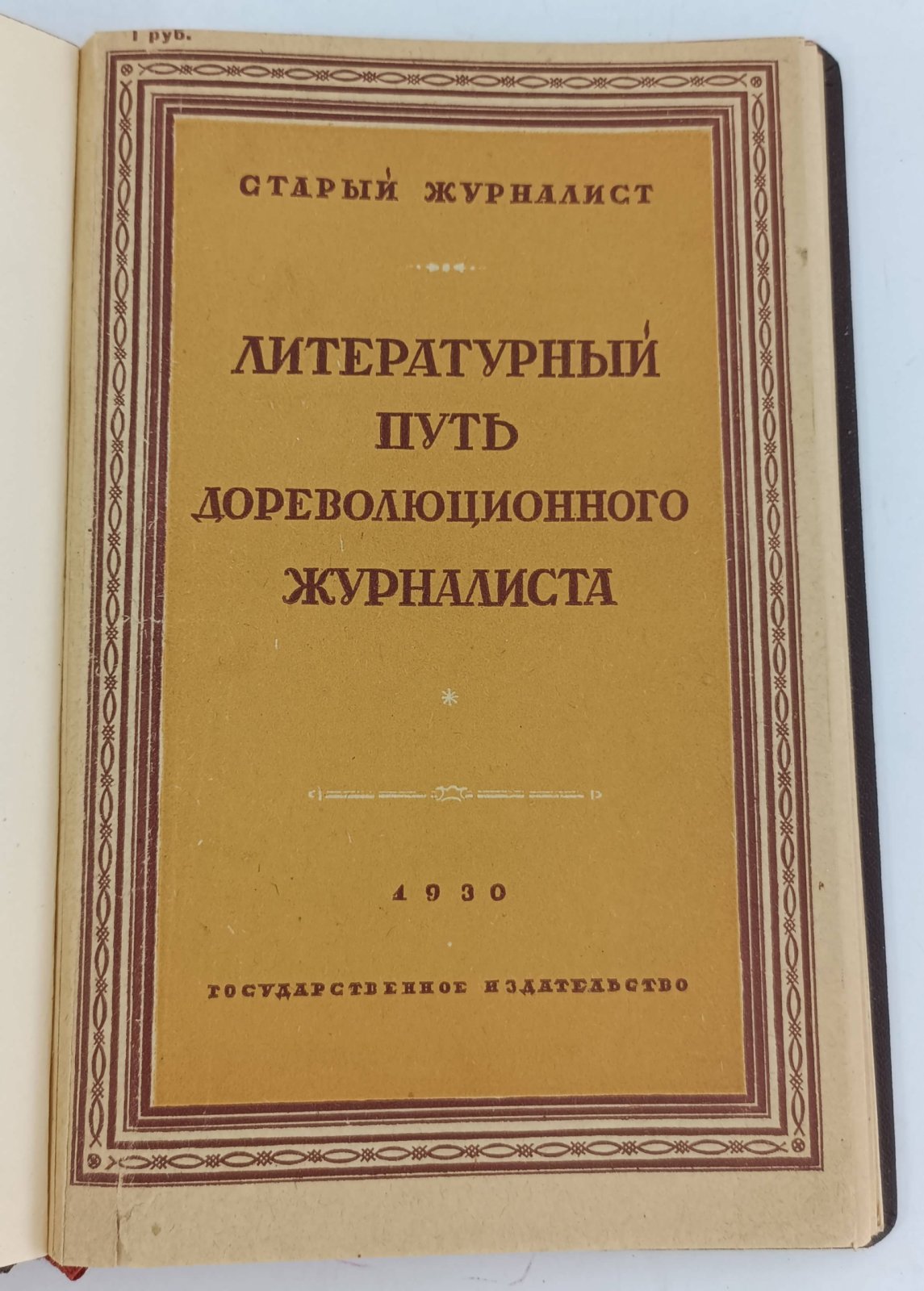 Старый журналист (Оршер). Литературный путь дореволюционного журналиста.