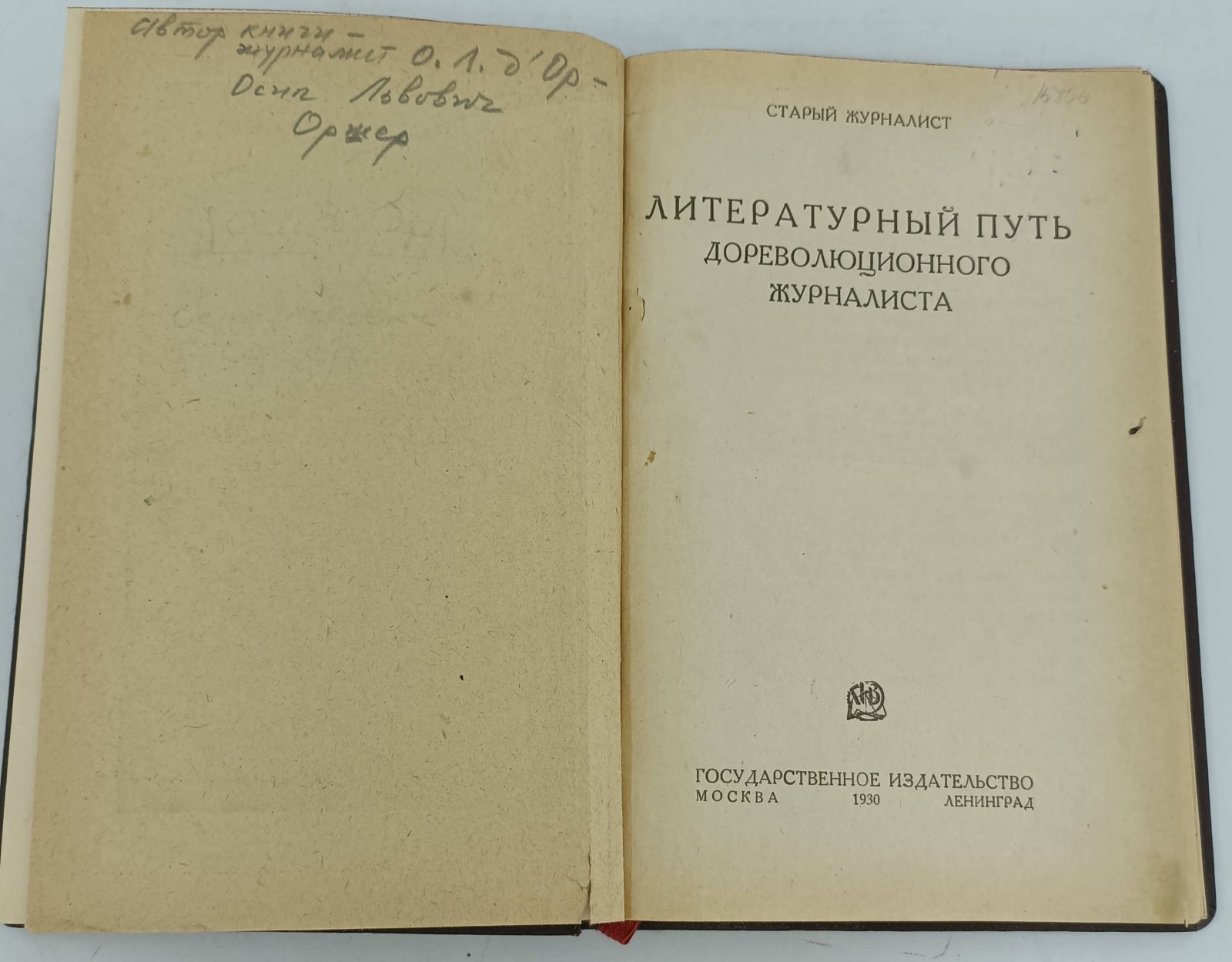 Старый журналист (Оршер). Литературный путь дореволюционного журналиста.