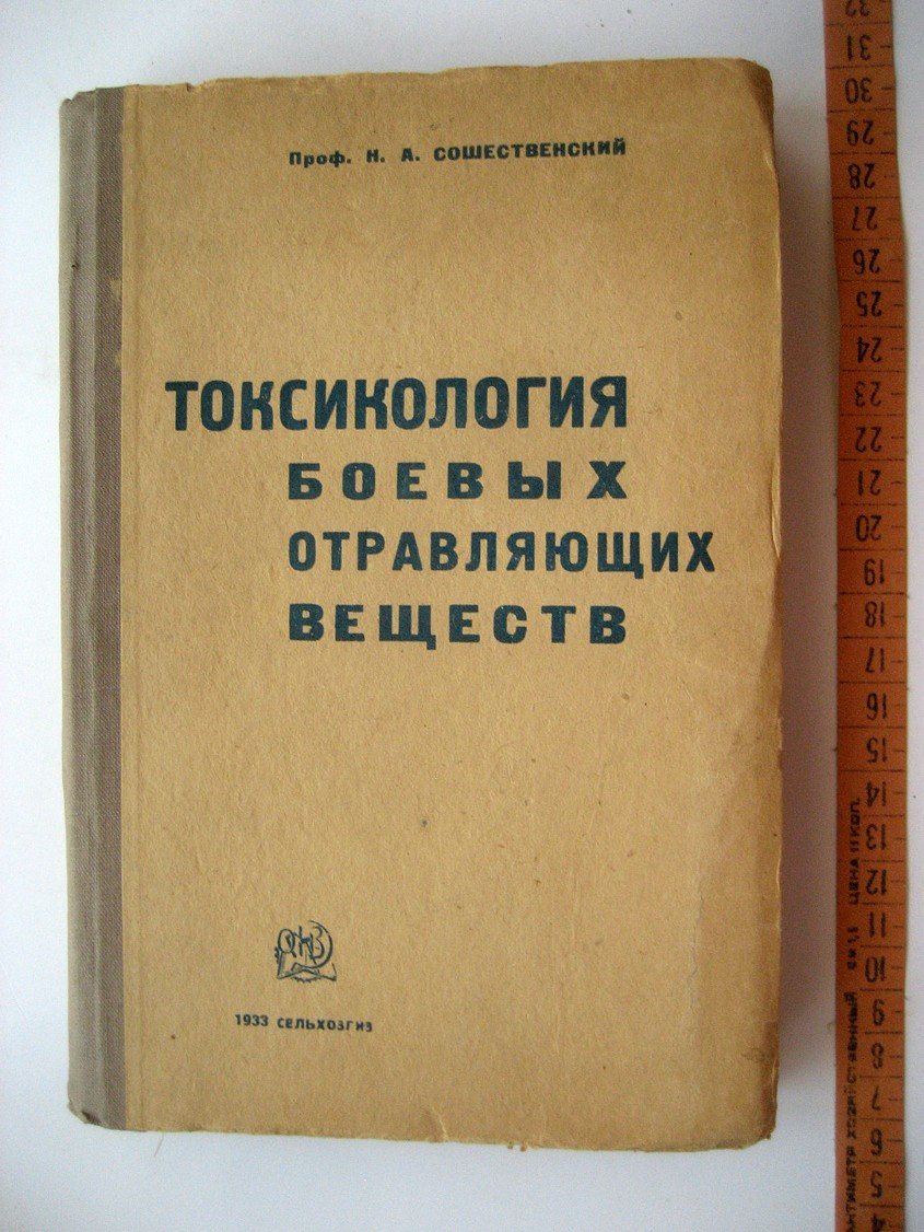 Сошественский Н. Токсикология боевых отравляющих веществ.