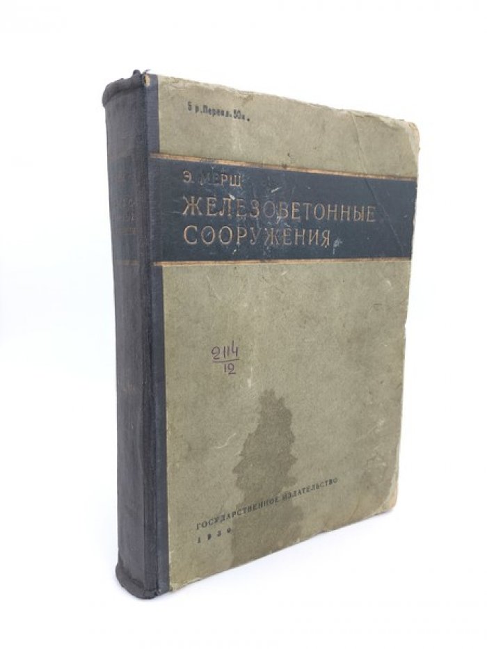 Мерш Э. Железобетонные сооружения.