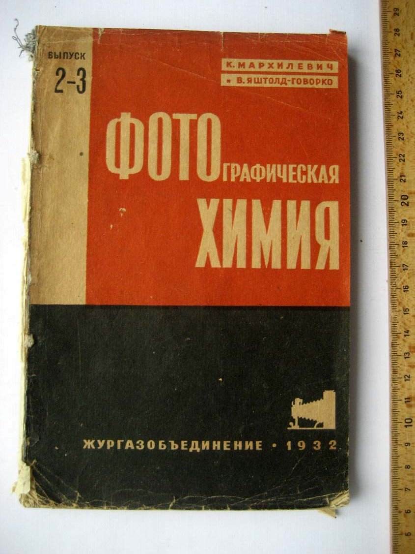 Мархилевич К. Фотографическая химия. Выпуск 2-3