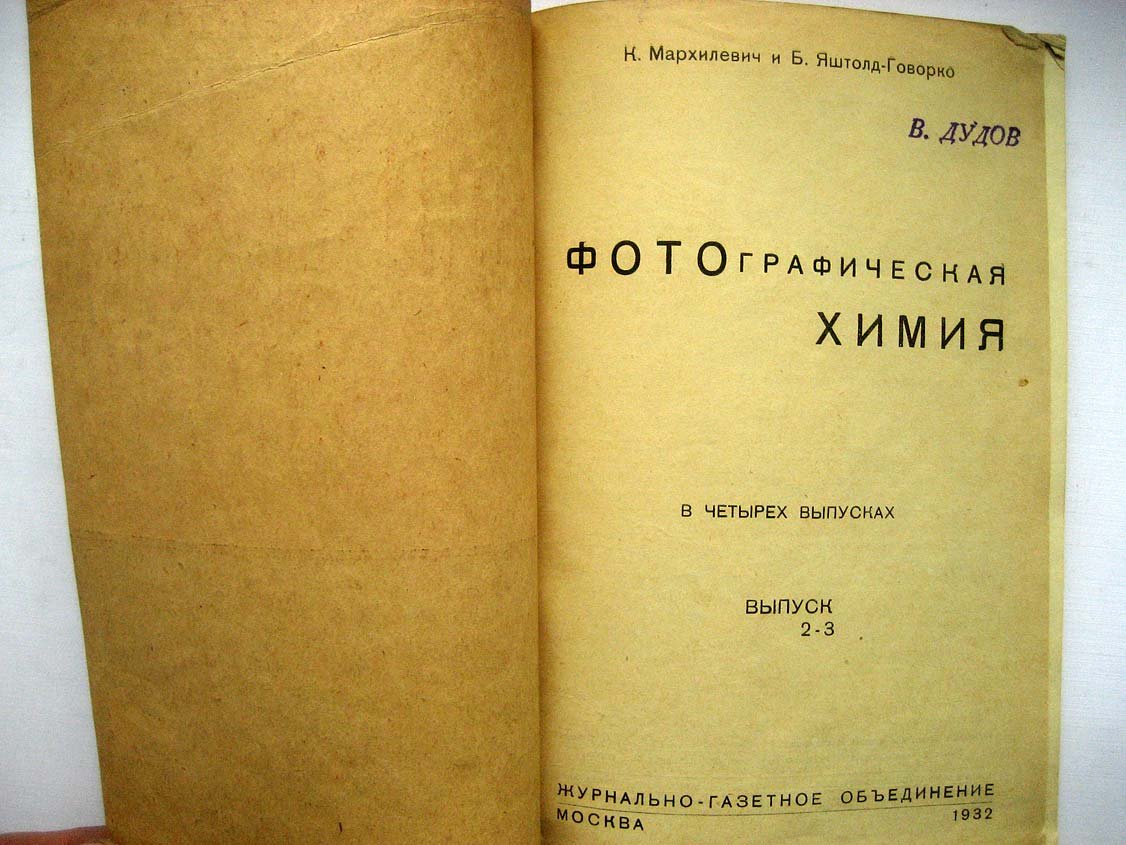 Мархилевич К. Фотографическая химия. Выпуск 2-3