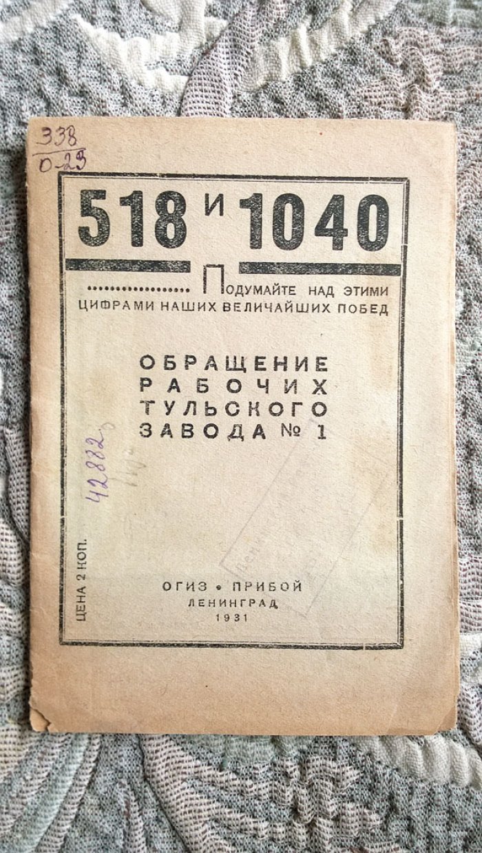 518 и 1040: Подумайте над этими цифрами наших величайших побед. Обращение рабочих Тульского завода № 1.