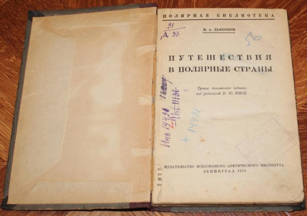 Дьяконов М. А. Путешествия в полярные страны.
