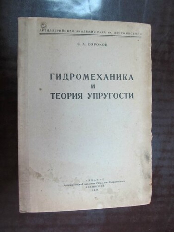 Сороков С.А. Гидромеханика и теория упругости.