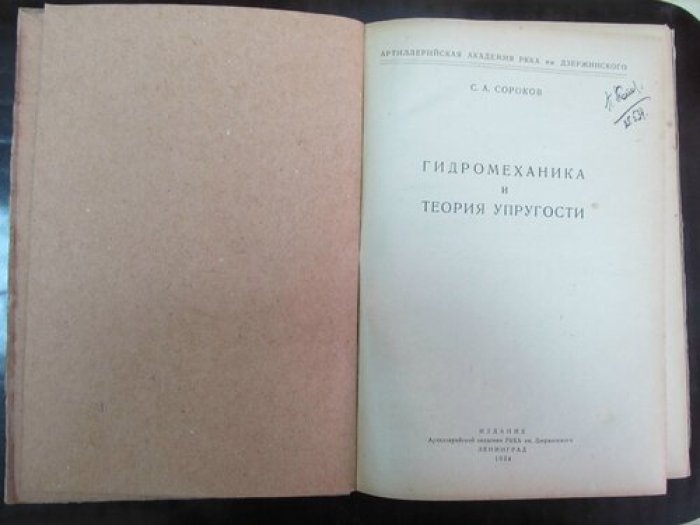 Сороков С.А. Гидромеханика и теория упругости.