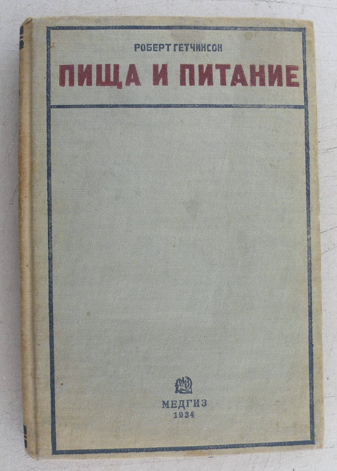 Гетчинсон Р. Пища и питание.
