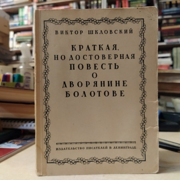 Шкловский В. Краткая, но достоверная повесть о дворянине Болотове.