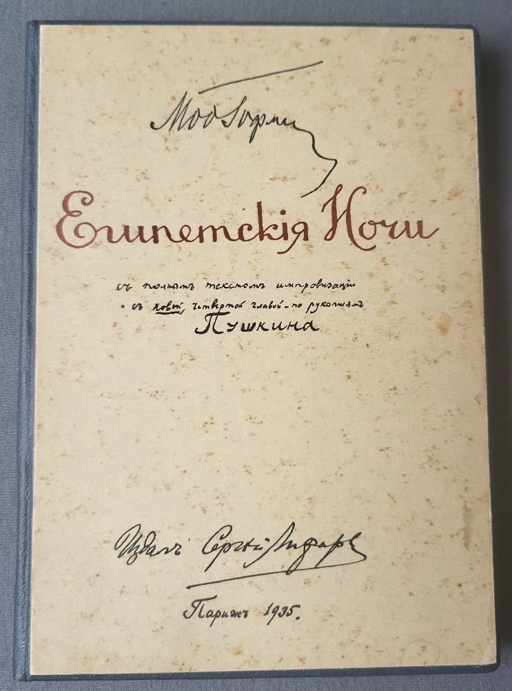 Гофман М.Л. Египетские ночи.