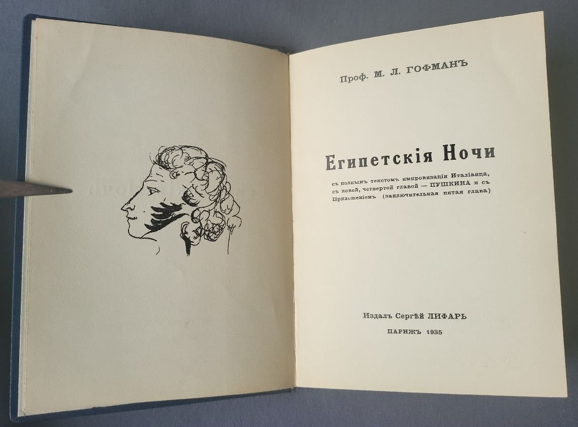 Гофман М.Л. Египетские ночи.