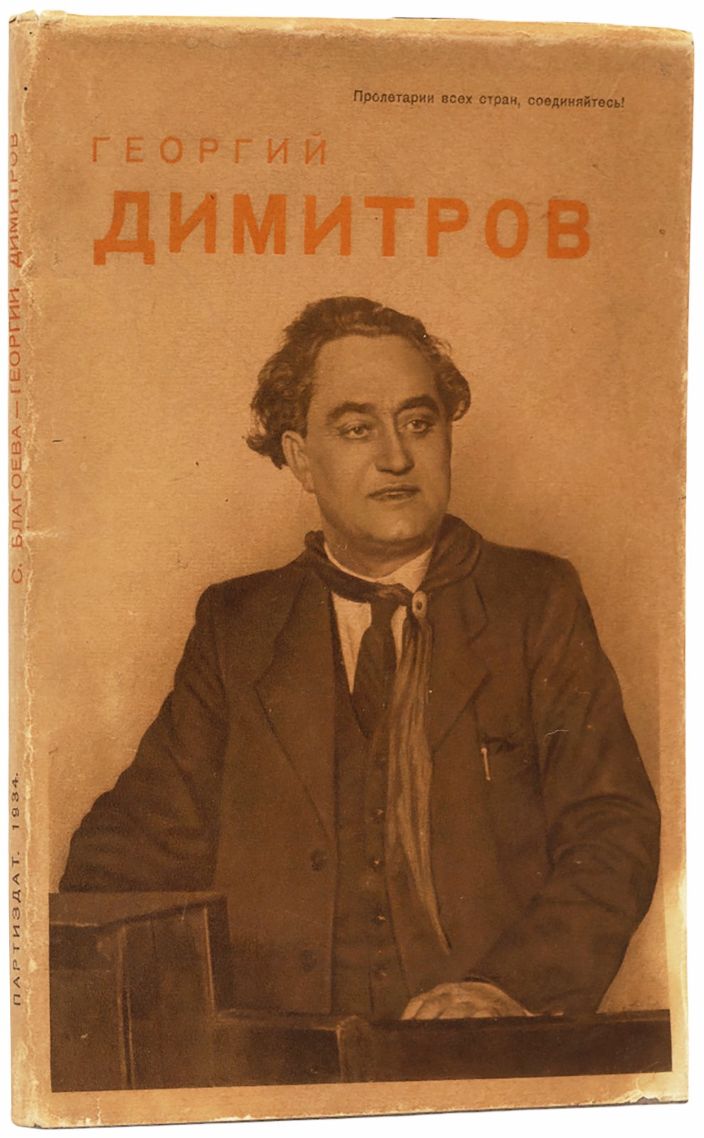 Димитров, Г. Очерк жизни и борьбы пролетарского революционера.