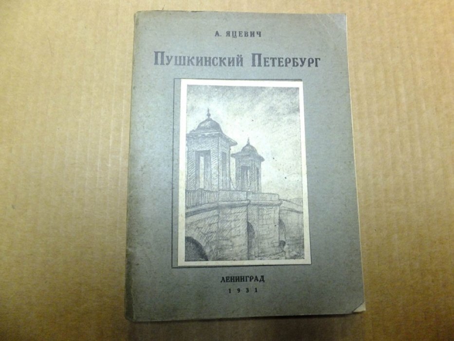 Яцевич А. Пушкинский Петербург.