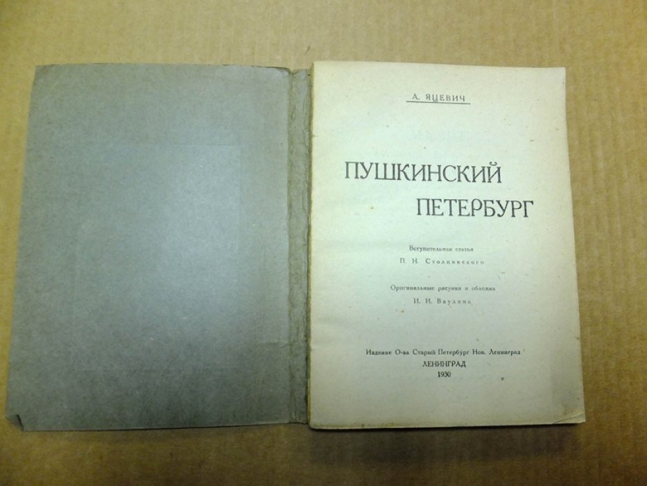 Яцевич А. Пушкинский Петербург.