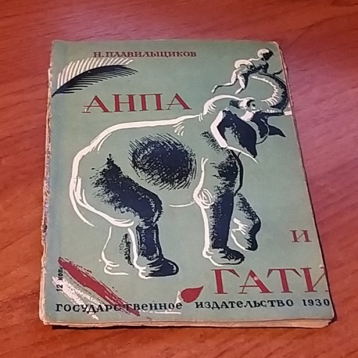 Плавильщиков Н. Анпа и Гати.