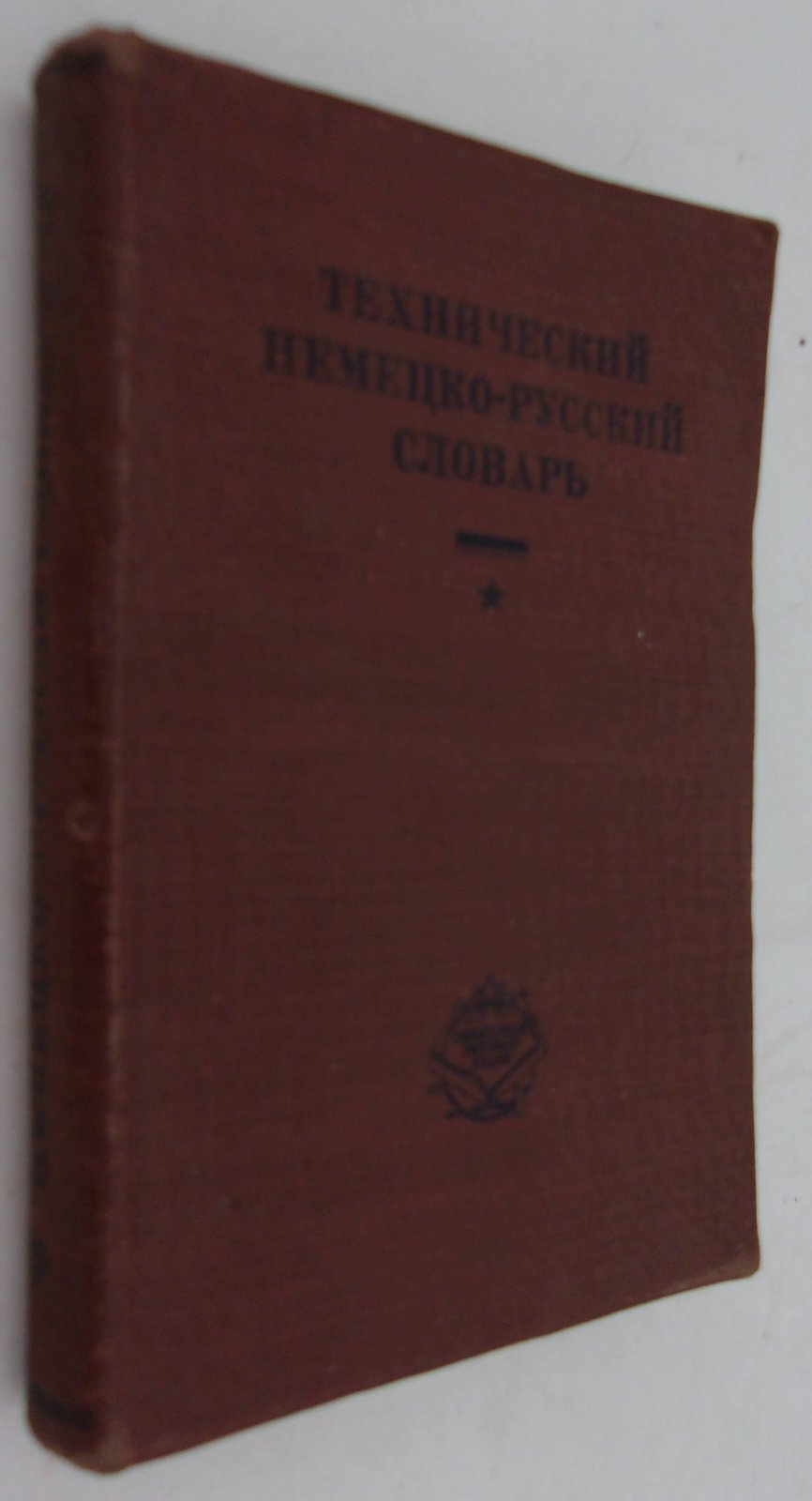 Эрасмус А.А., Эрасмус Л.А. Технический немецко-русский словарь.