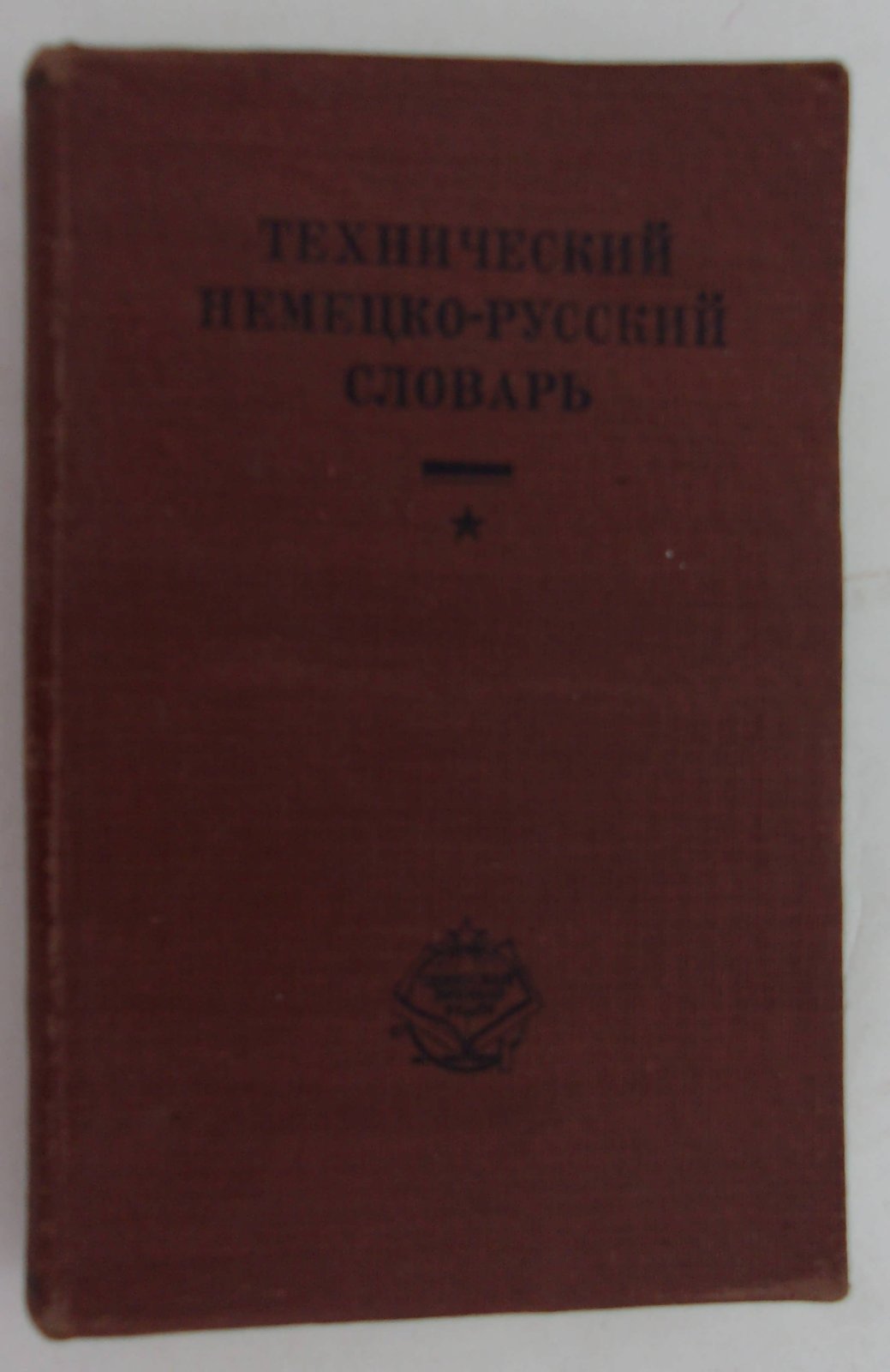 Эрасмус А.А., Эрасмус Л.А. Технический немецко-русский словарь.