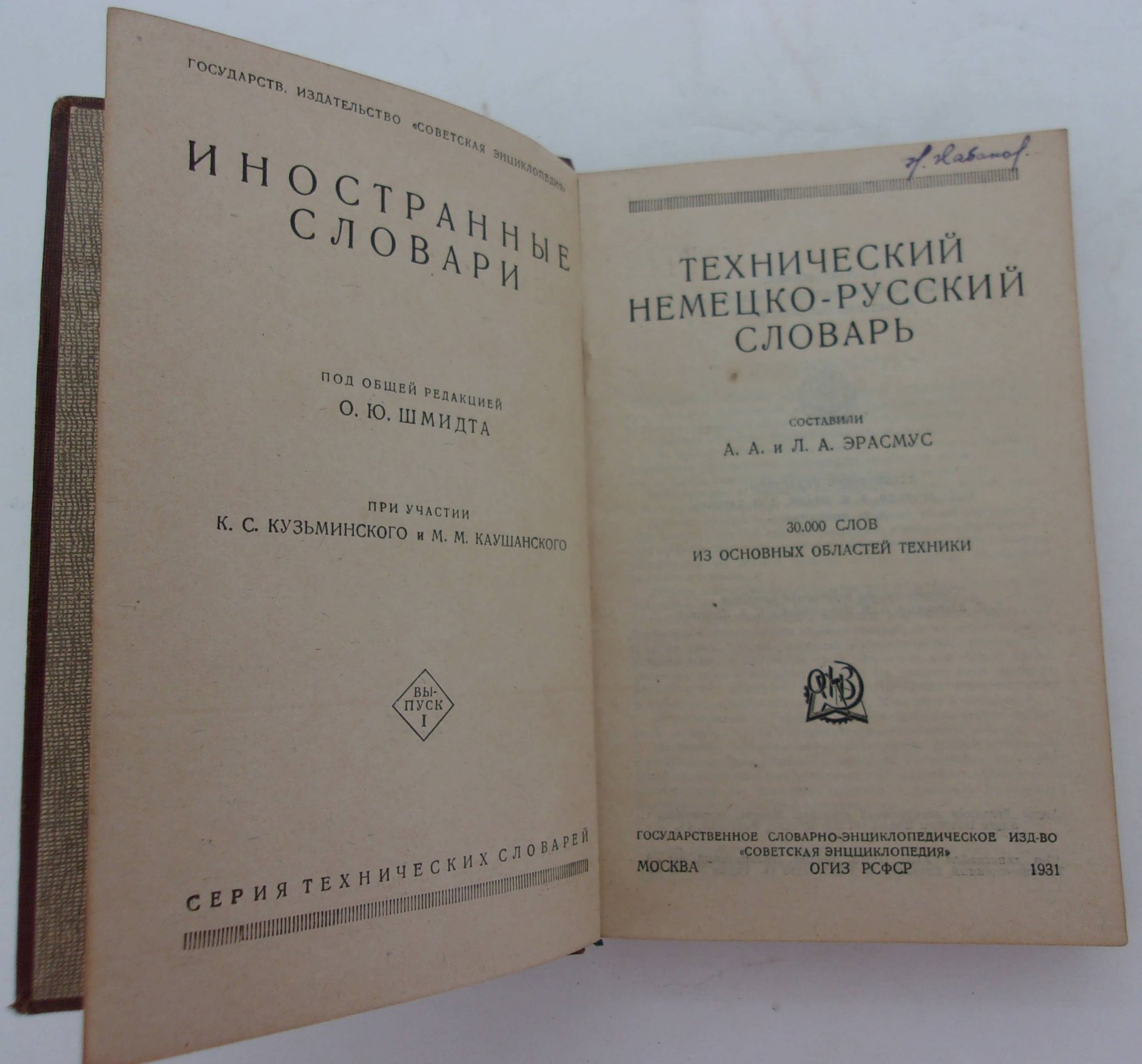 Эрасмус А.А., Эрасмус Л.А. Технический немецко-русский словарь.